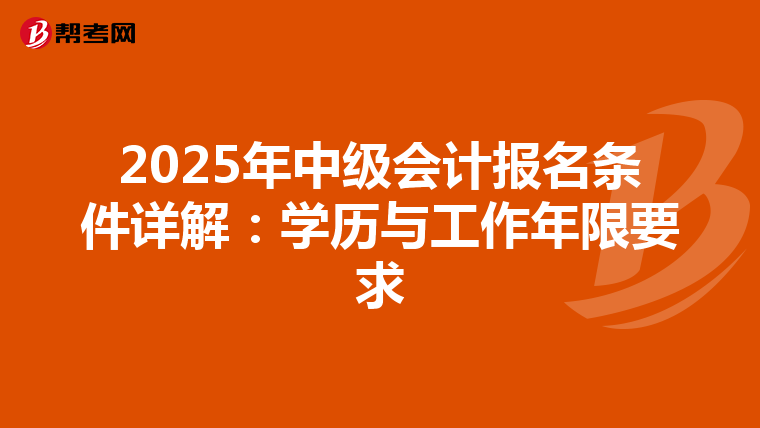 2025年中級會計報名條件詳解:學歷與工作年限要求