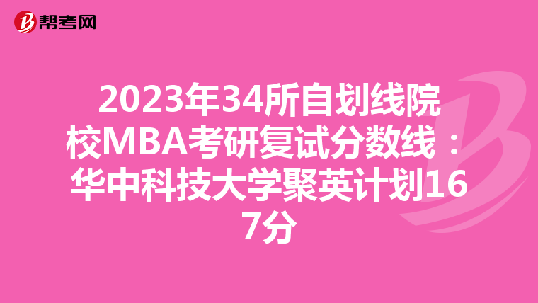 2023年34所自划线院校MBA考研复试分数线：华中科技大学聚英计划167分