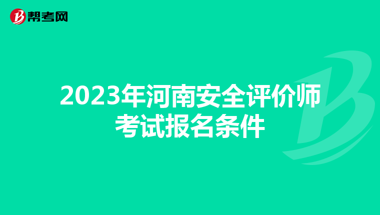 2023年河南安全评价师考试报名条件