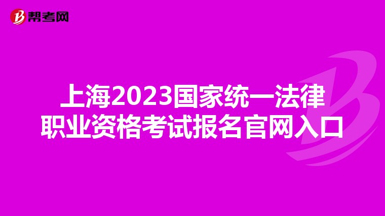 上海2023国家统一法律职业资格考试报名官网入口