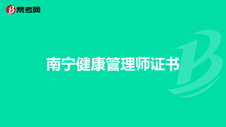 南宁健康管理师证书