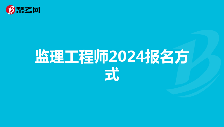 監理工程師2024報名方式
