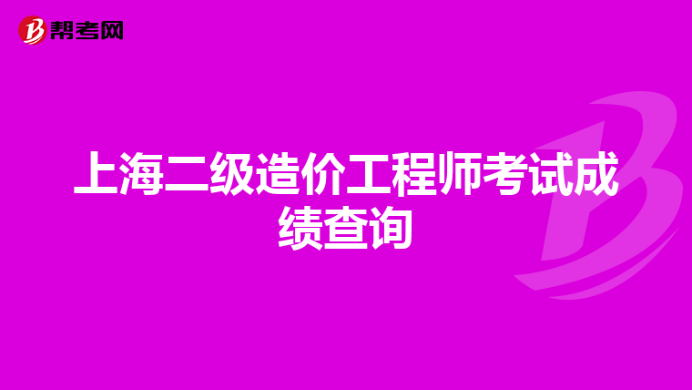 上海二级造价工程师考试成绩查询