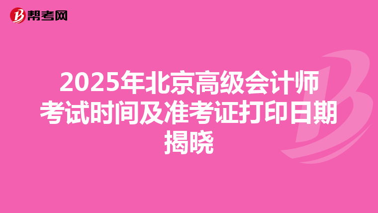 2025年北京高級會計師考試時間及準考證打印日期揭曉