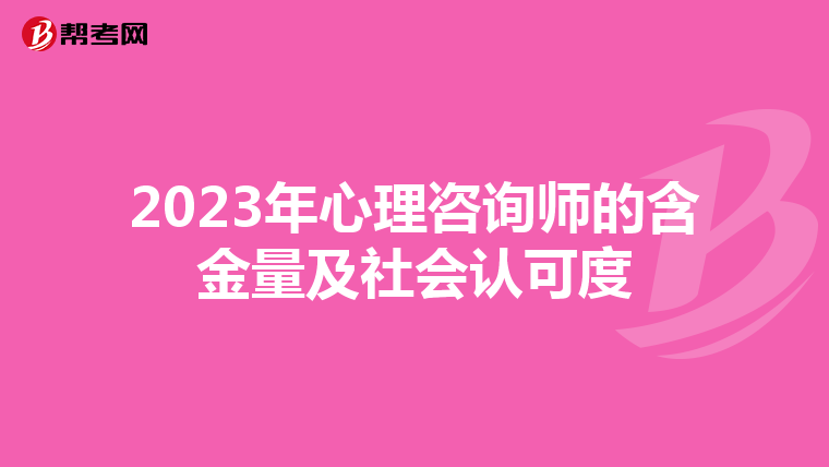 2023年心理咨询师的含金量及社会认可度