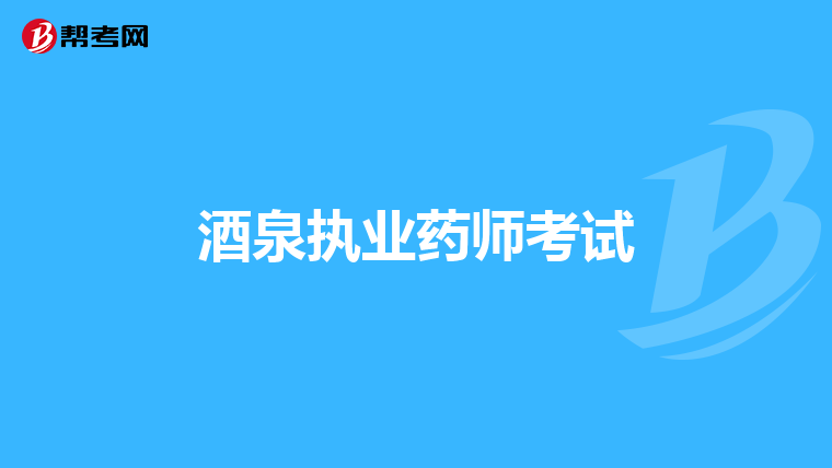 酒泉执业药师考试