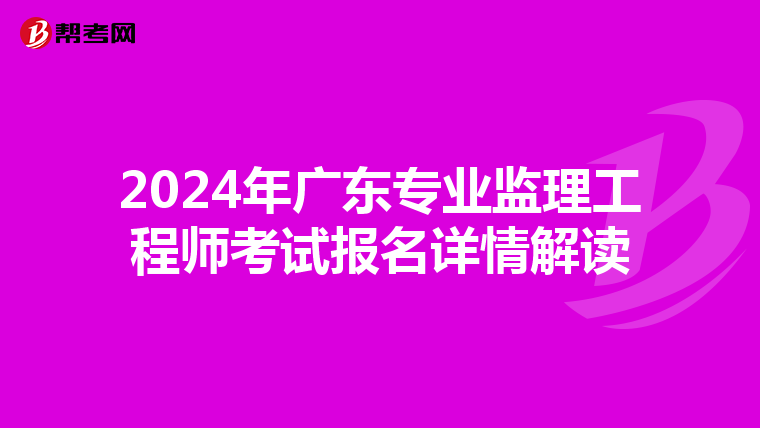 2024年广东专业监理工程师考试报名详情解读