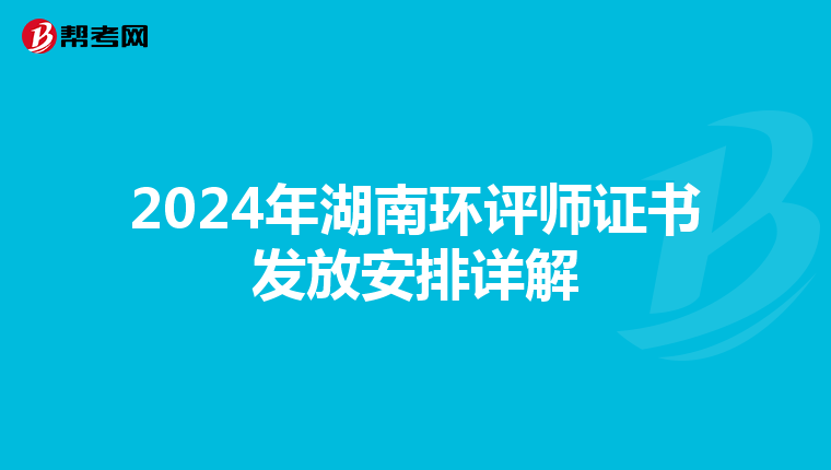 2024年湖南环评师证书发放安排详解