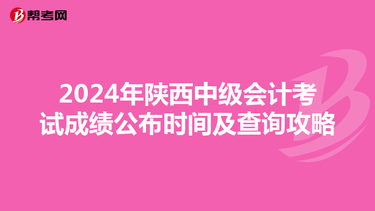 2024年陕西中级会计考试成绩公布时间及查询攻略