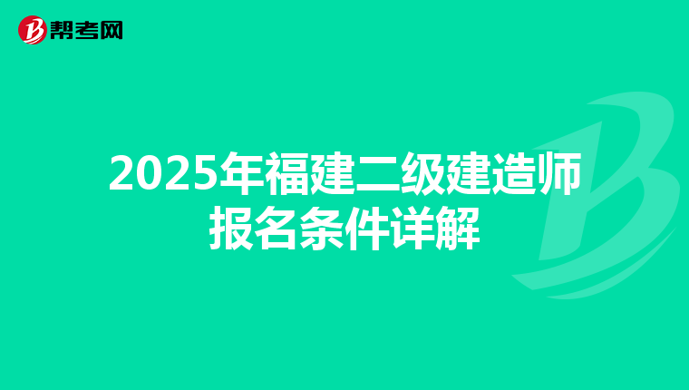 2025年福建二级建造师报名条件详解
