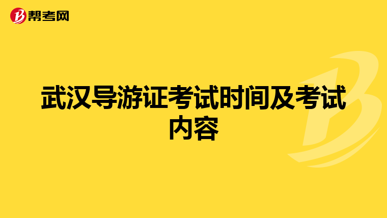 武汉导游证考试时间及考试内容