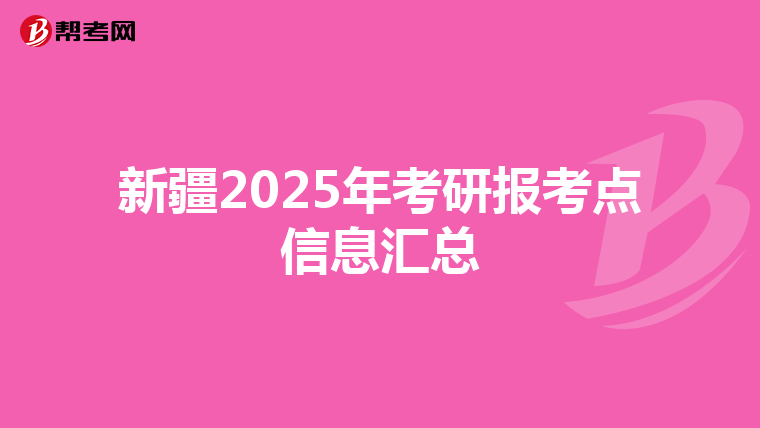 新疆2025年考研报考点信息汇总