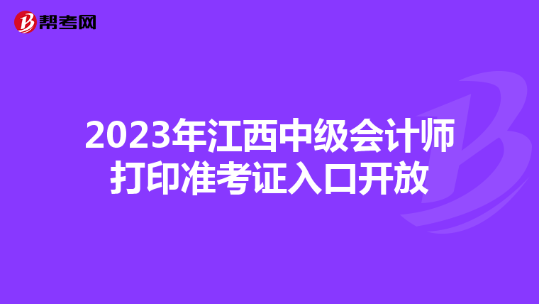 2023年江西中级会计师打印准考证入口开放