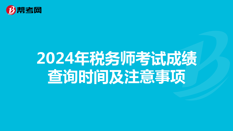 2024年税务师考试成绩查询时间及注意事项