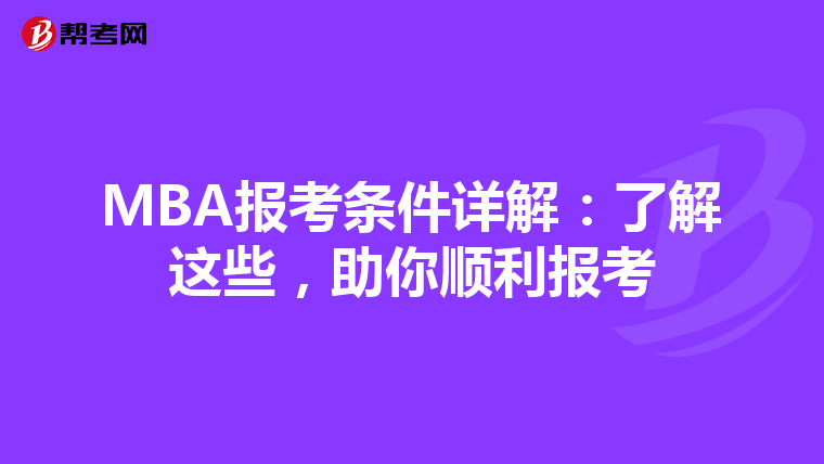 MBA報考條件詳解：了解這些，助你順利報考