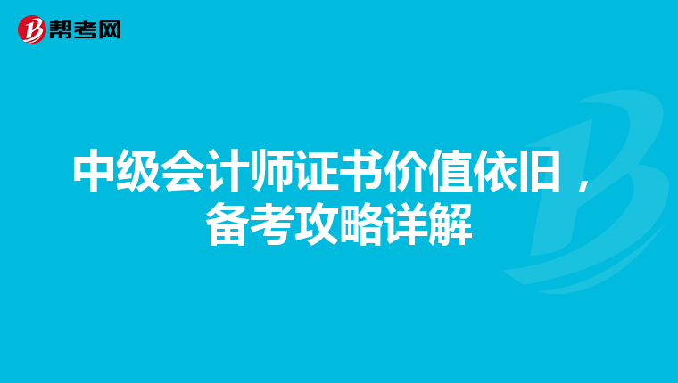中级会计师证书价值依旧，备考攻略详解