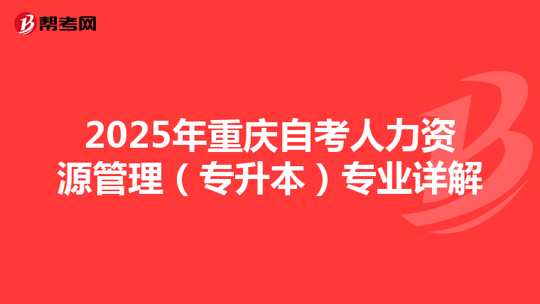 2025年重庆自考人力资源管理（专升本）专业详解