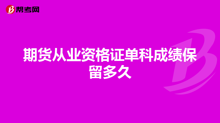 期货从业资格证单科成绩保留多久