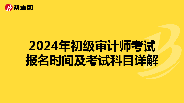 2024年初级审计师考试报名时间及考试科目详解