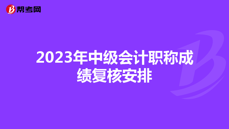 2023年中级会计职称成绩复核安排