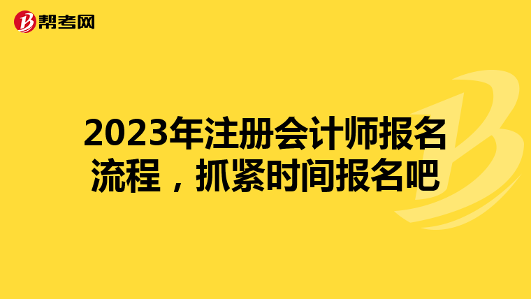 2023年注册会计师报名流程，抓紧时间报名吧