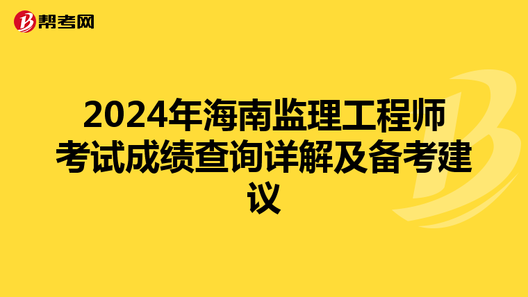 2024年海南监理工程师考试成绩查询详解及备考建议