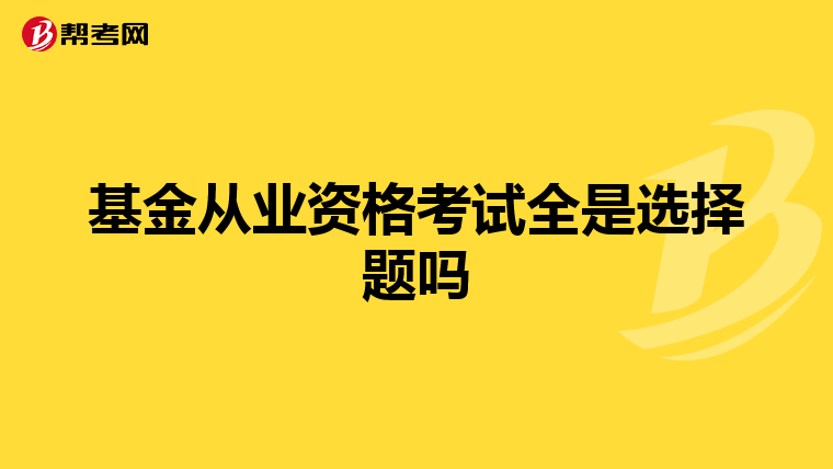 基金从业资格考试全是选择题吗