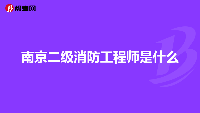 南京二级消防工程师是什么