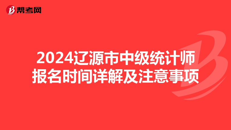 2024辽源市中级统计师报名时间详解及注意事项