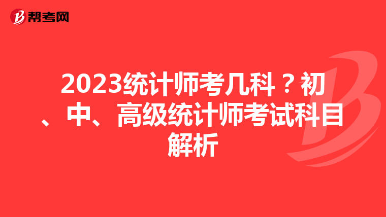 2023统计师考几科？初、中、高级统计师考试科目解析