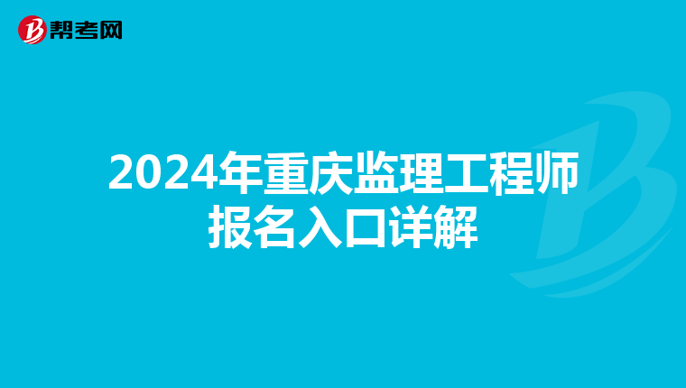 2024年重庆监理工程师报名入口详解