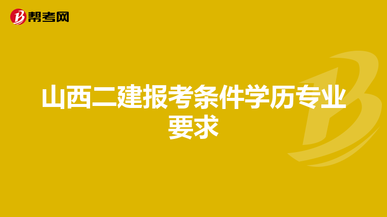 山西二建报考条件学历专业要求