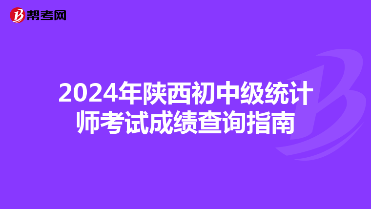 2024年陜西初中級統計師考試成績查詢指南