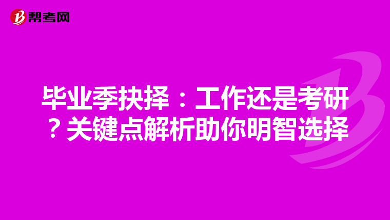 畢業(yè)季抉擇：工作還是考研？關(guān)鍵點解析助你明智選擇