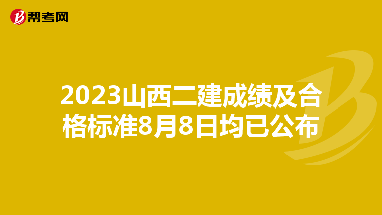 2023山西二建成绩及合格标准8月8日均已公布
