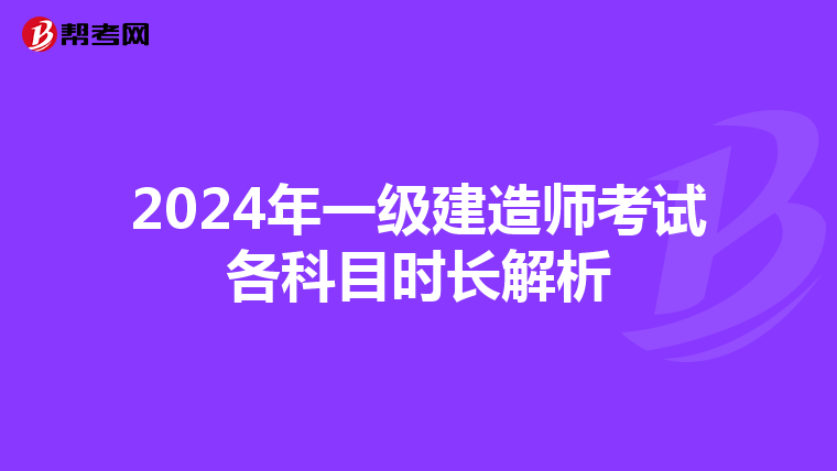 2024年一级建造师考试各科目时长解析