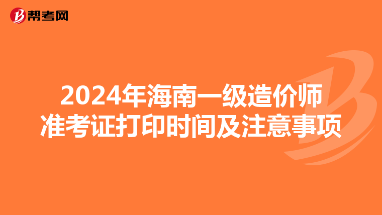 2024年海南一级造价师准考证打印时间及注意事项