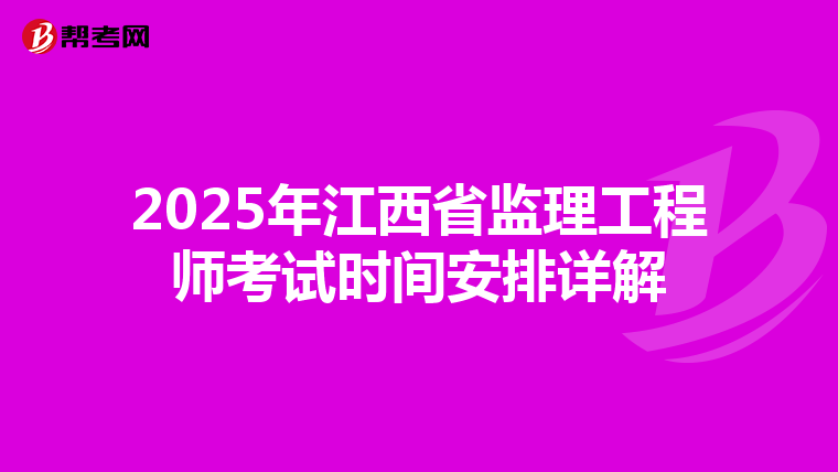 2025年江西省监理工程师考试时间安排详解