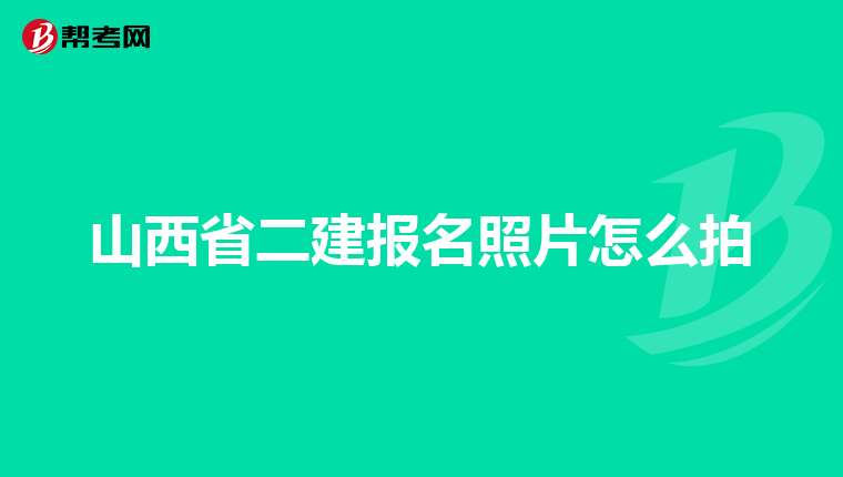 山西省二建报名照片怎么拍