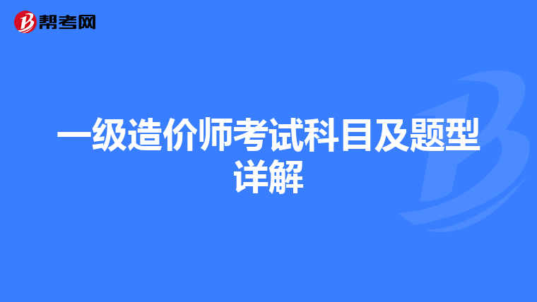 一级造价师考试科目及题型详解