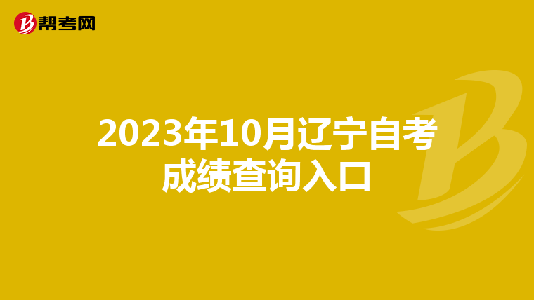 2023年10月辽宁自考成绩查询入口