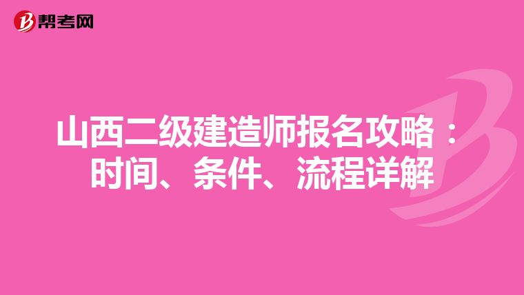 山西二级建造师报名攻略：时间、条件、流程详解