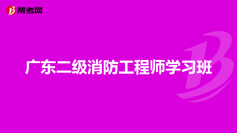 广东二级消防工程师学习班