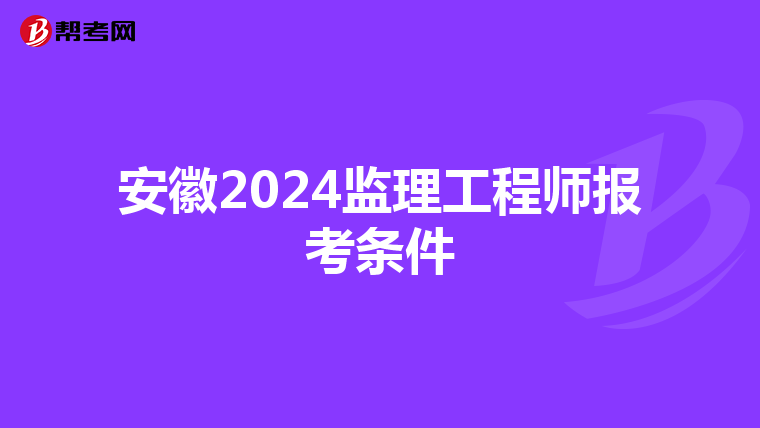 安徽2024监理工程师报考条件