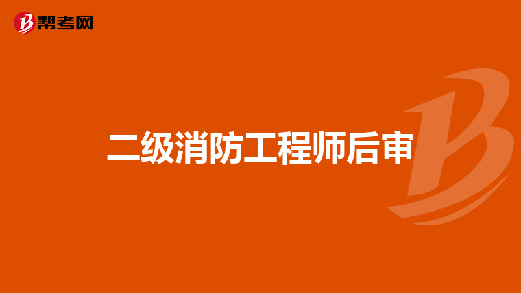 二级消防工程师后审