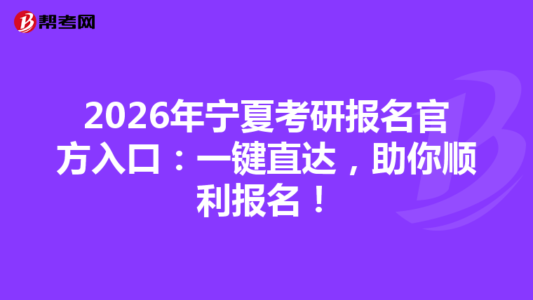 2026年宁夏考研报名官方入口：一键直达，助你顺利报名！