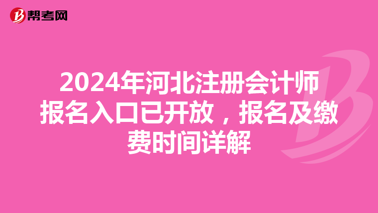 2024年河北注冊會計師報名入口已開放，報名及繳費時間詳解