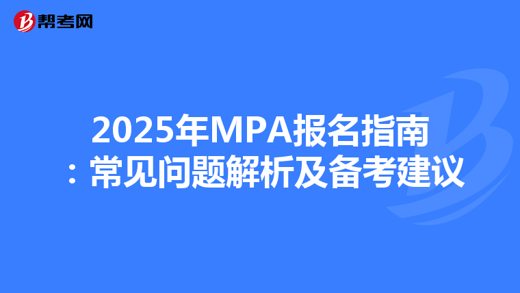 2025年MPA报名指南：常见问题解析及备考建议