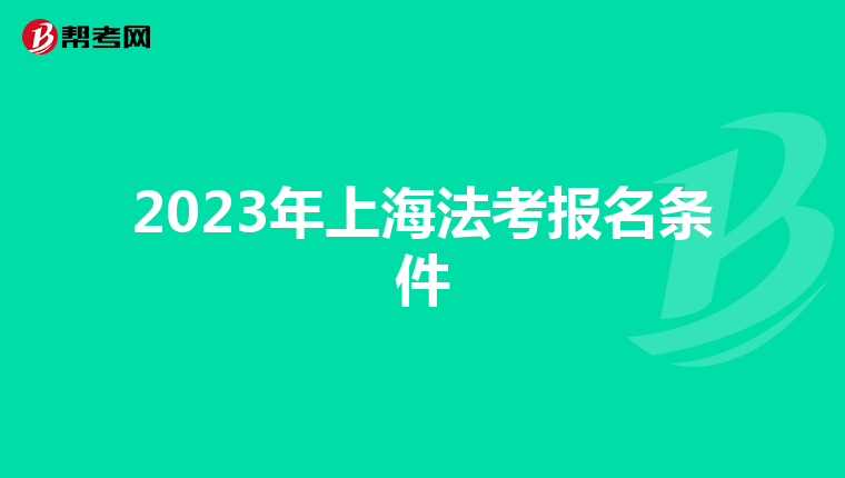 2023年上海法考报名条件