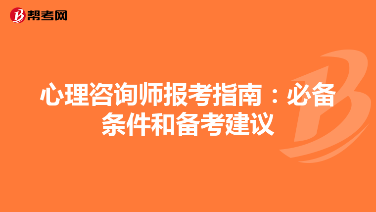 心理咨询师报考指南：必备条件和备考建议